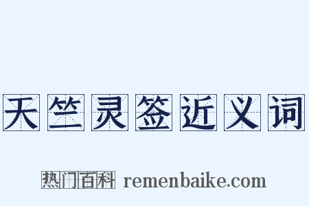 天竺灵签近义词是什么意思的图片